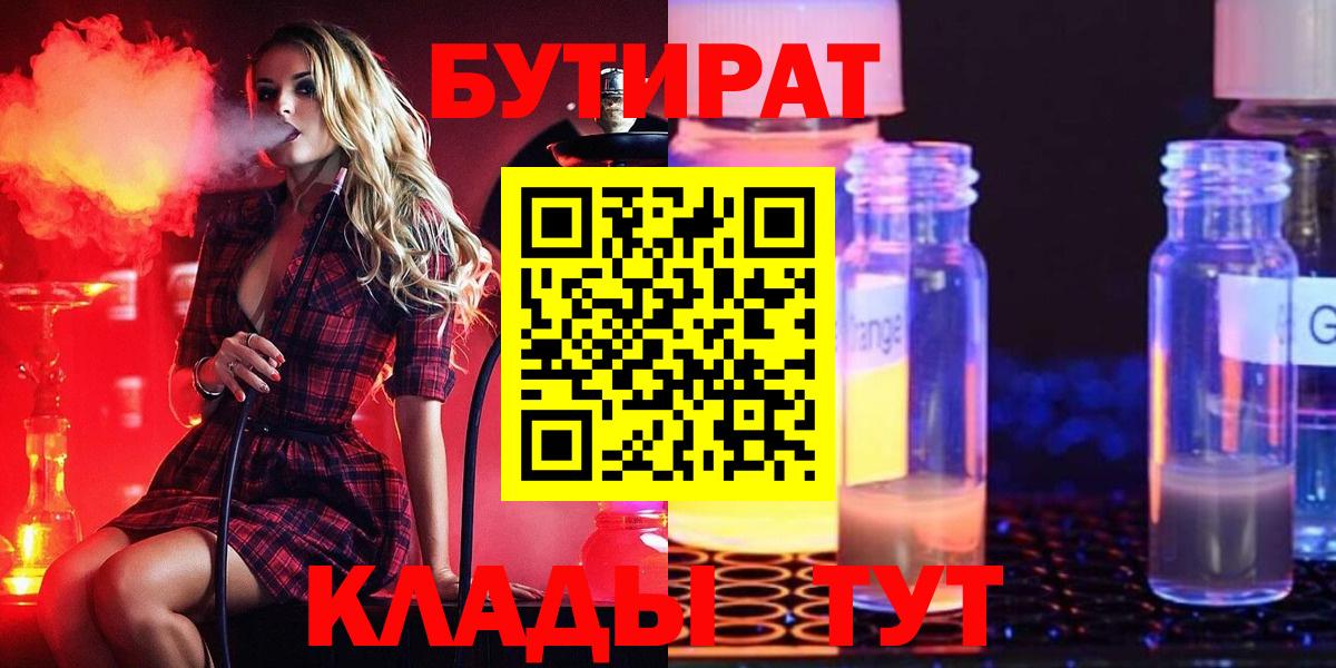 БУТИРАТ Butirat Зеленодольск