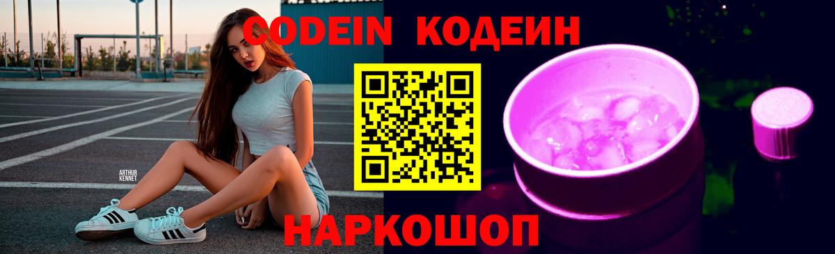 Codein напиток Lean (лин) Зеленодольск